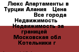 Люкс Апартаменты в Турции.Алания › Цена ­ 10 350 000 - Все города Недвижимость » Недвижимость за границей   . Московская обл.,Котельники г.